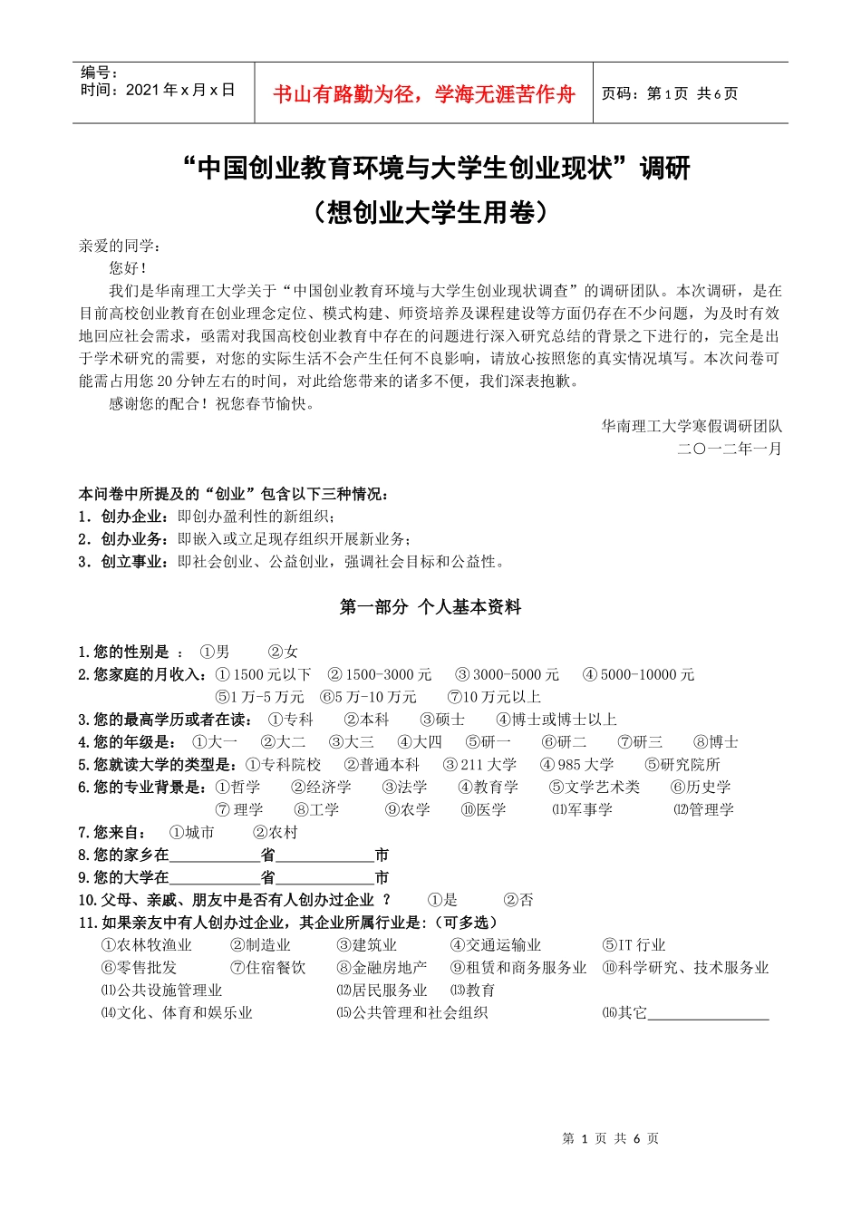华南理工大学寒假“中国创业教育环境与大学生创业现状”调研_第1页