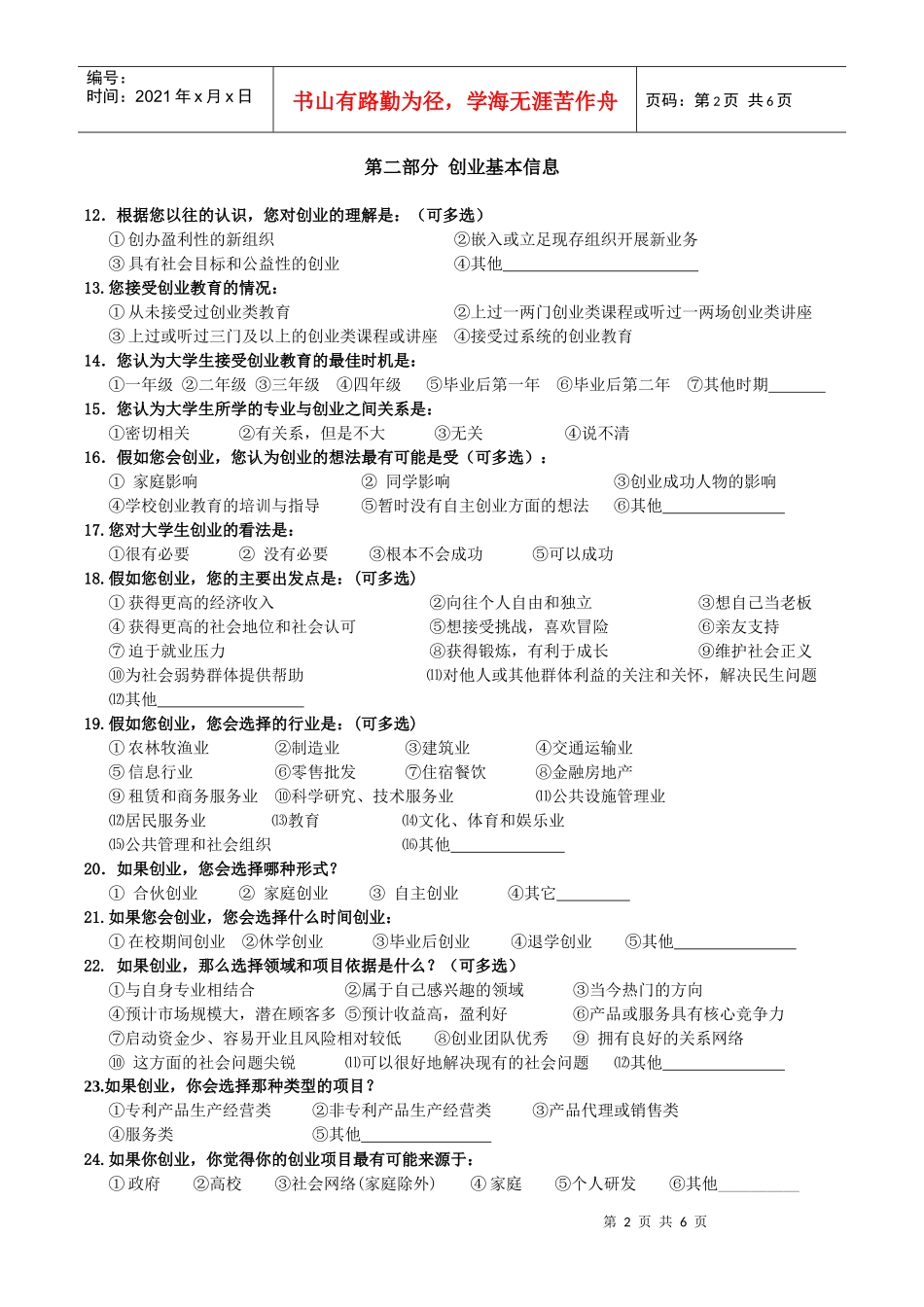 华南理工大学寒假“中国创业教育环境与大学生创业现状”调研_第2页