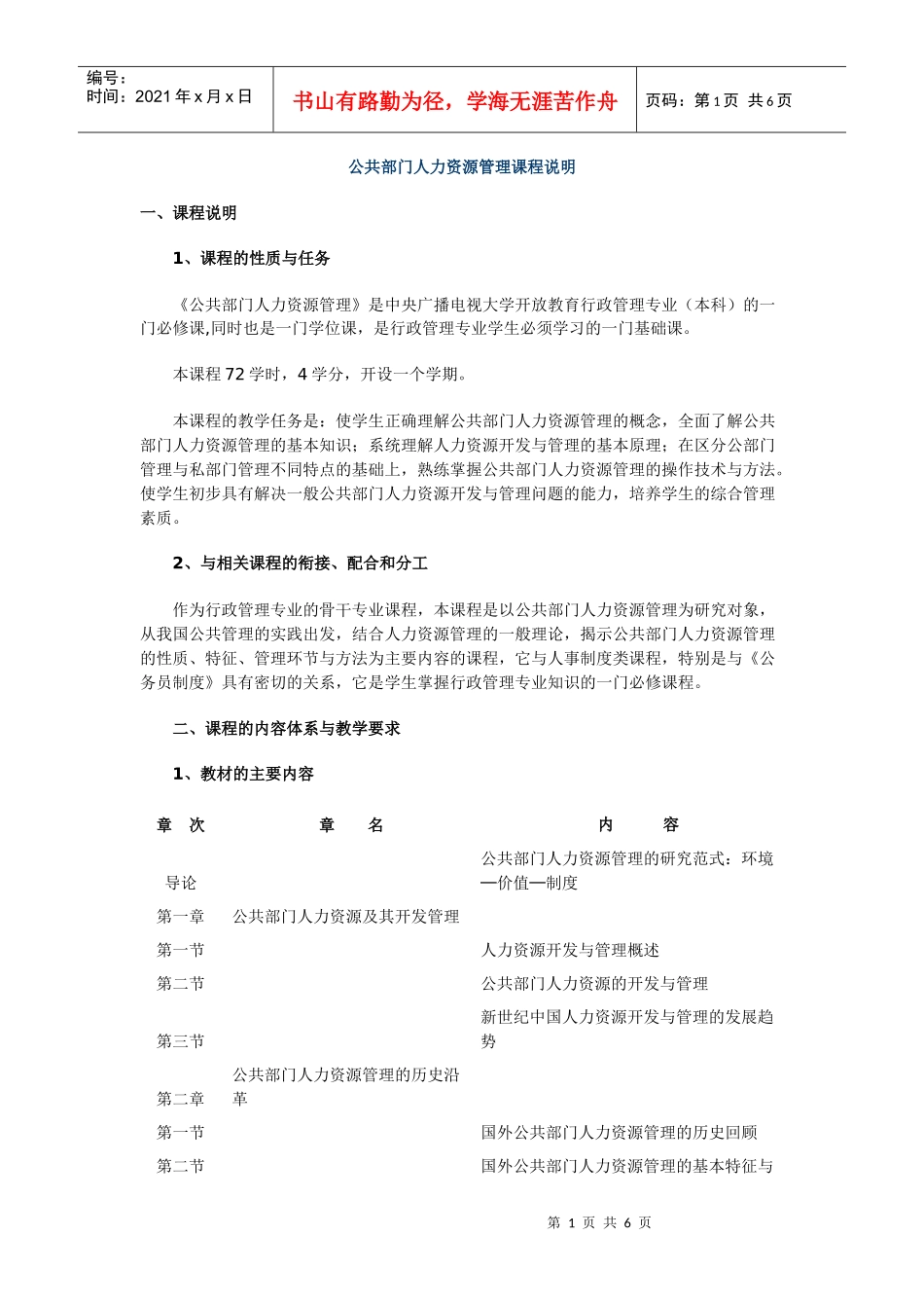 公共部门人力资源管理课程说明_第1页