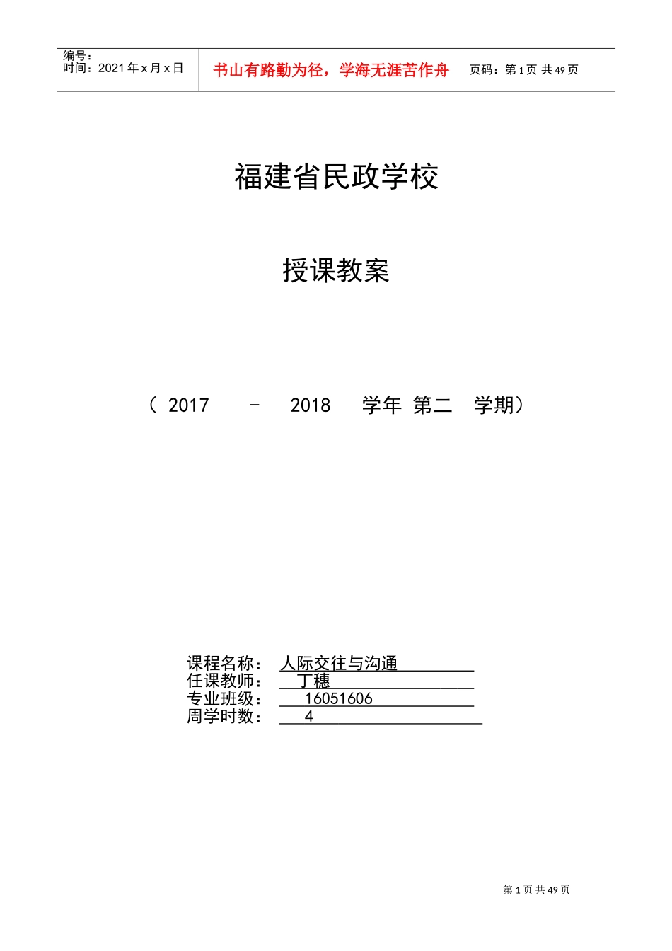人际交往与沟通教案(DOC35页)_第1页