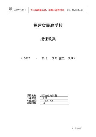 人际交往与沟通教案(DOC35页)