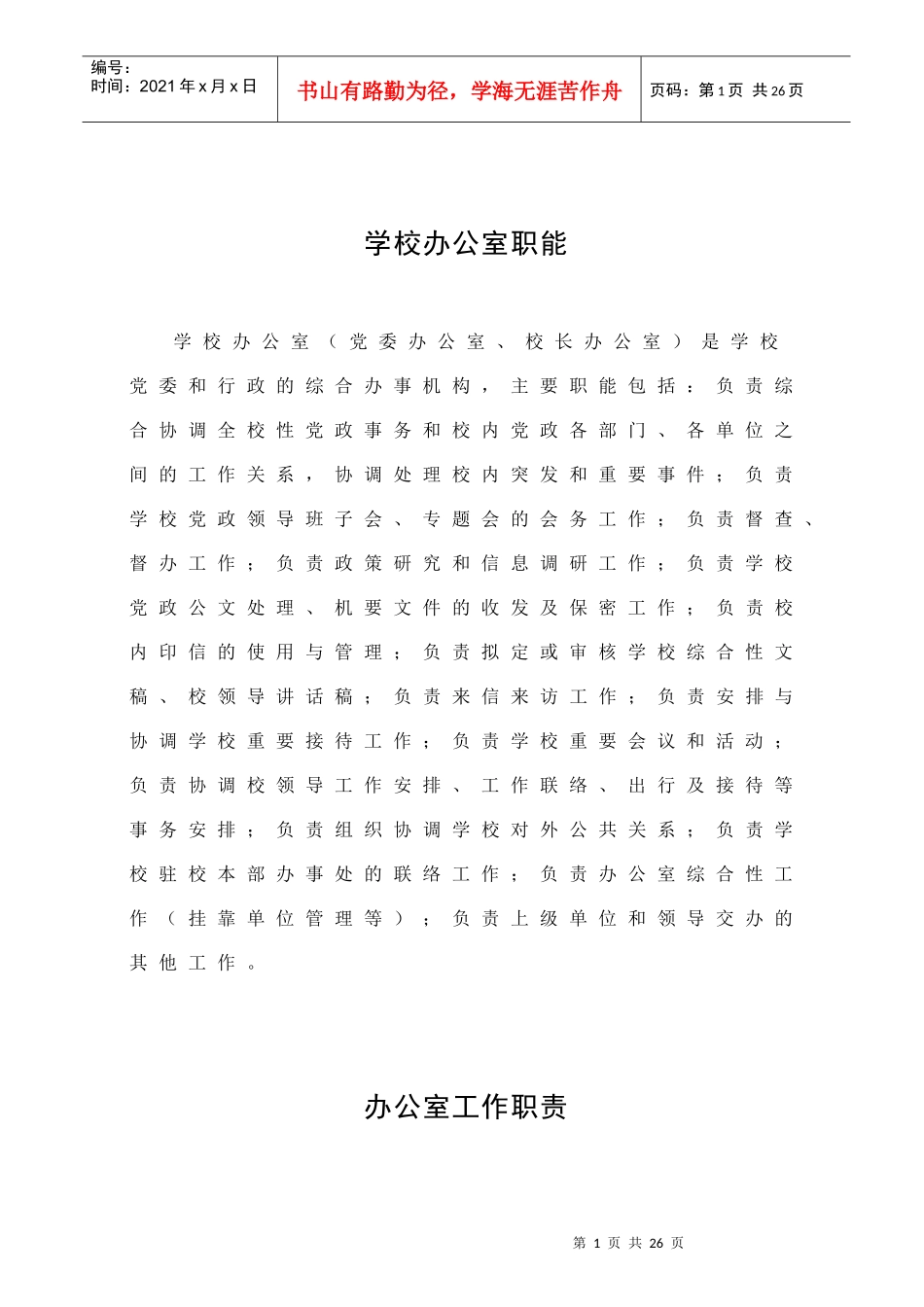 学校办公室职责参考条列_第1页