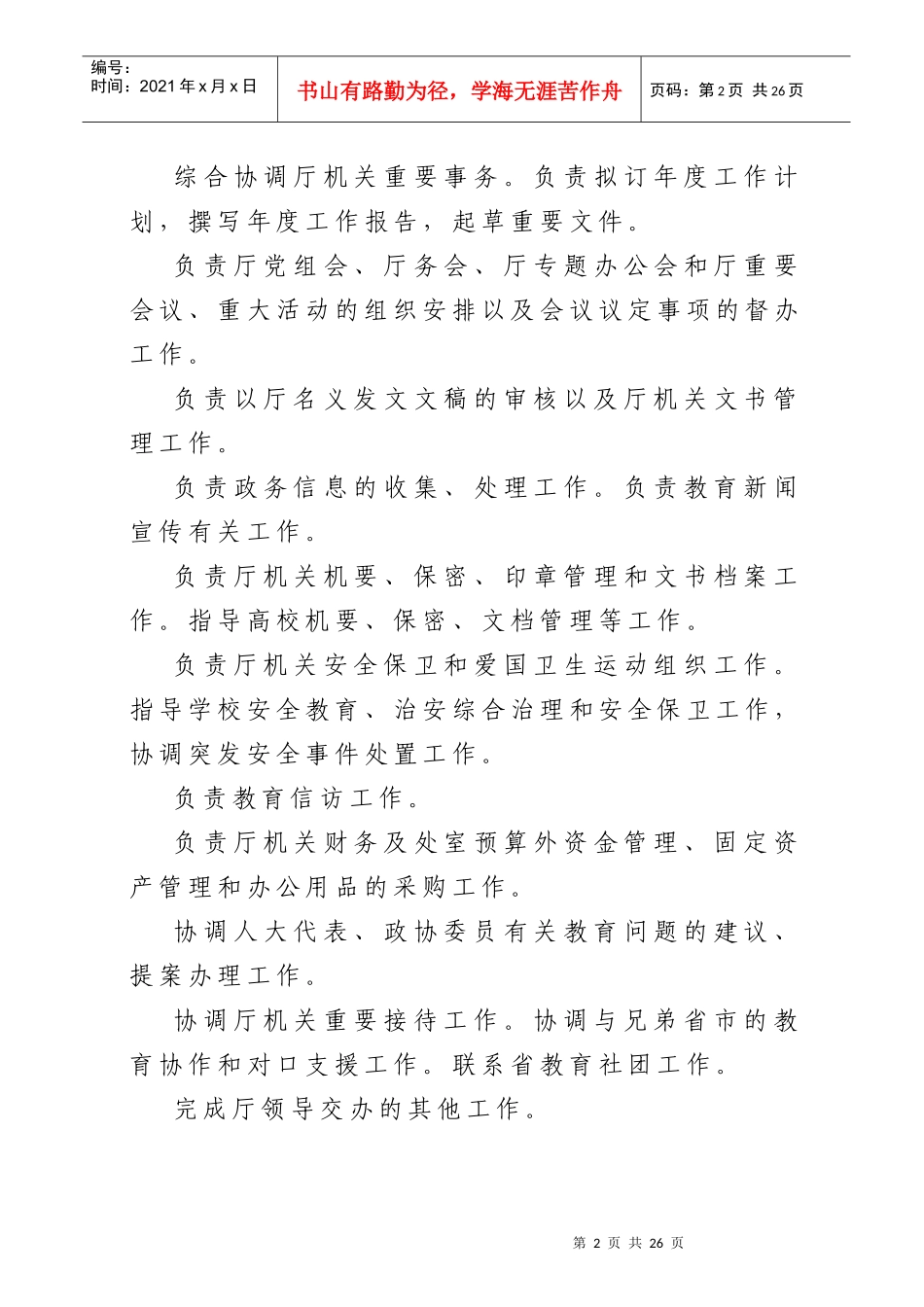 学校办公室职责参考条列_第2页