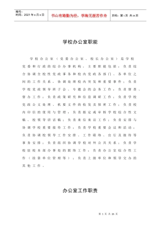 学校办公室职责参考条列