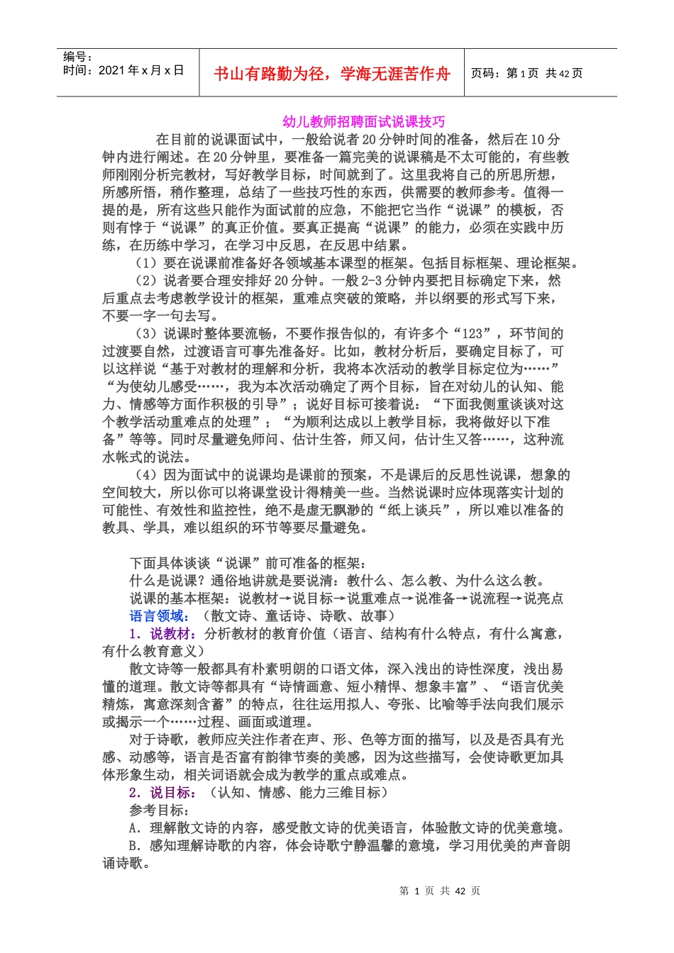 幼儿教师招聘面试说课技巧及说课稿专业整理版_第1页