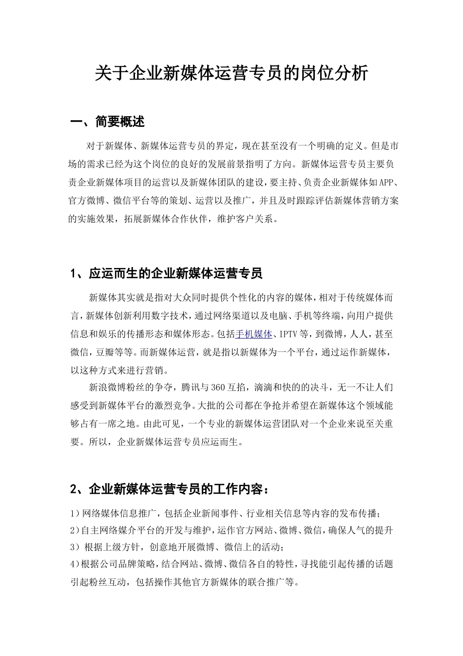 “企业新媒体运营专员”岗位分析(最终稿)(DOC32页)_第1页