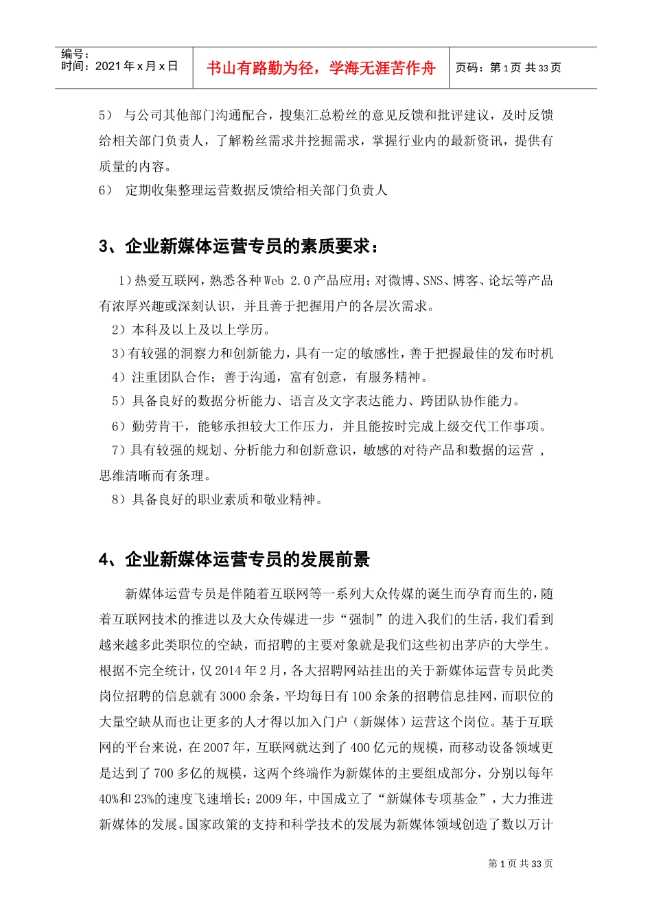 “企业新媒体运营专员”岗位分析(最终稿)(DOC32页)_第2页