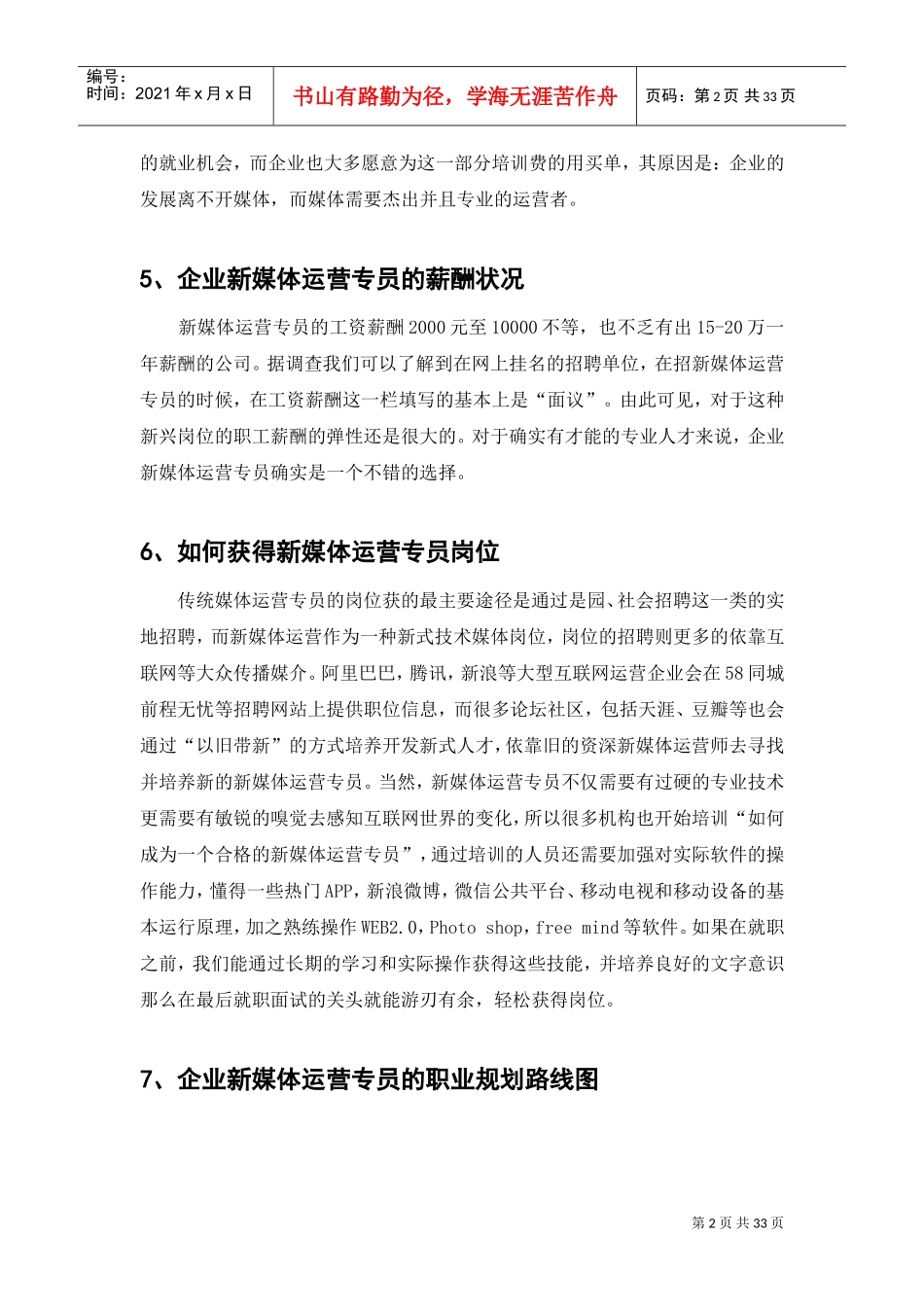 “企业新媒体运营专员”岗位分析(最终稿)(DOC32页)_第3页