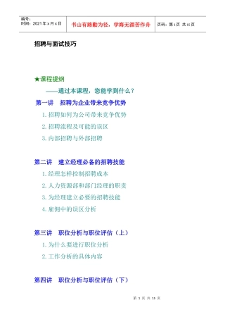 企业结构化面试技巧与职位分析