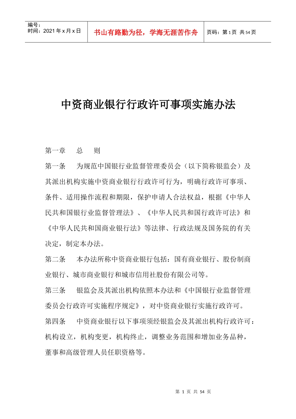 中资商业银行行政许可事项实施办法(1)_第1页