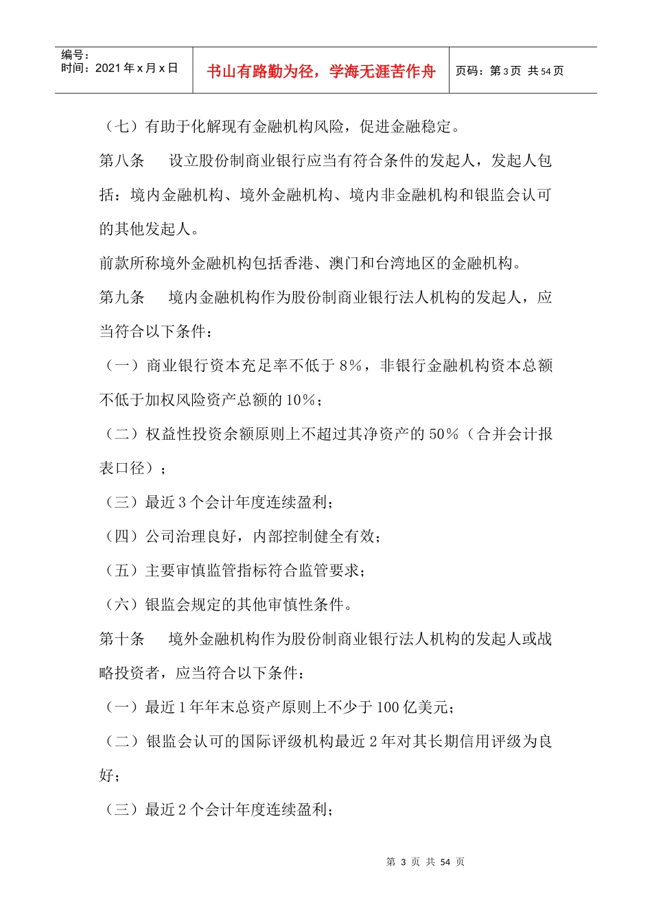 中资商业银行行政许可事项实施办法(1)_第3页