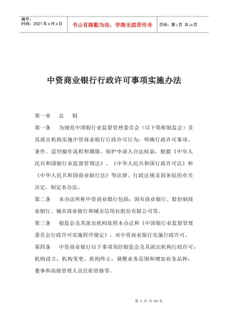 中资商业银行行政许可事项实施办法(1)