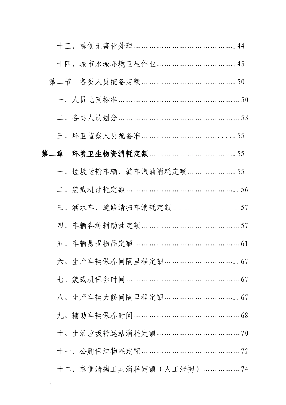 吉林省白山市城市环境卫生工作定额_第3页