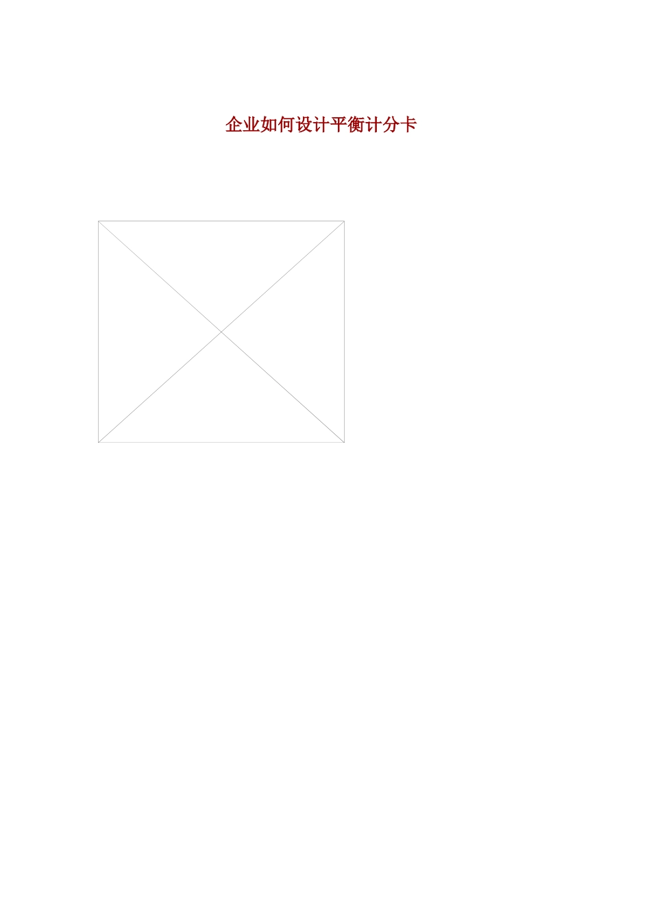 企业如何设计平衡计分卡_第1页