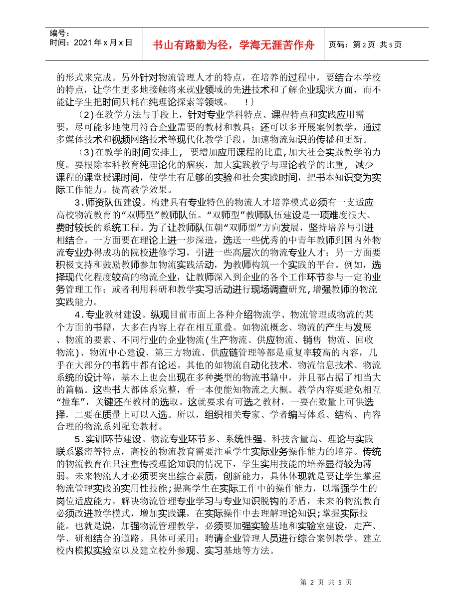 【精品文档-管理学】我国物流管理专业人才培养模式的探讨_人力_第2页