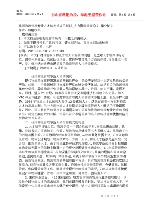 【精品文档-管理学】我国物流管理专业人才培养模式的探讨_人力