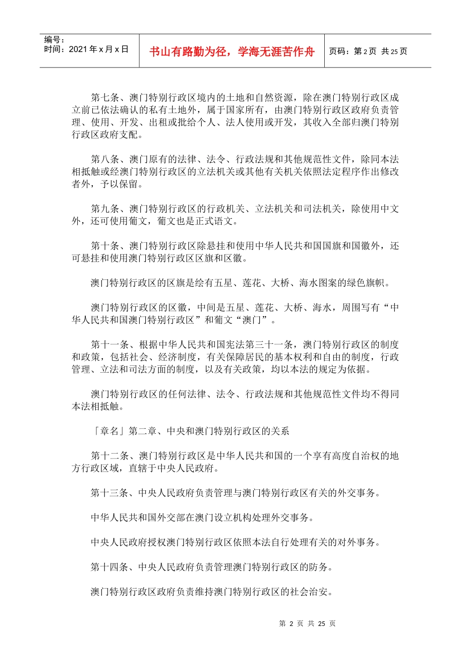 中华人民共和国澳门特别行政区基本法(doc43)_第2页
