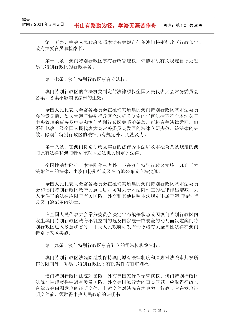 中华人民共和国澳门特别行政区基本法(doc43)_第3页