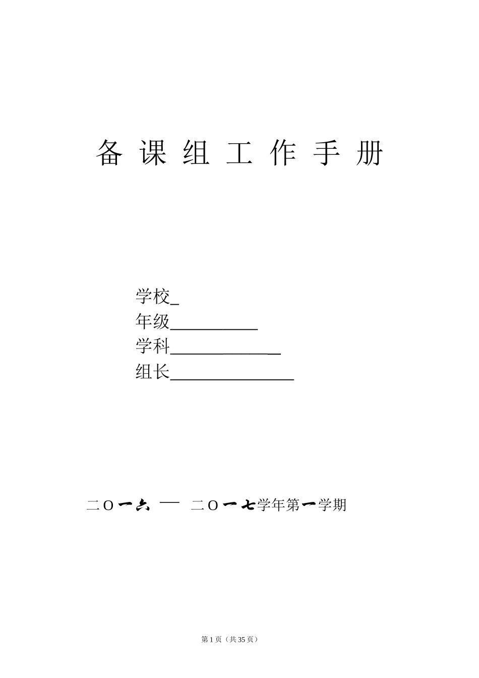 备课组工作手册(含备课组活动记录样本)_第1页