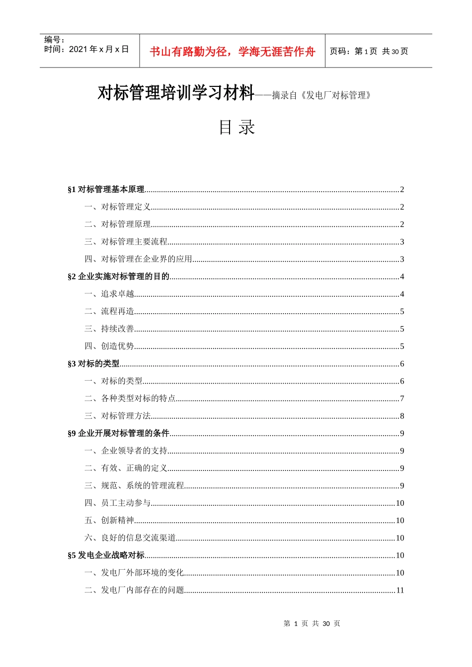 对标管理培训教材_第1页