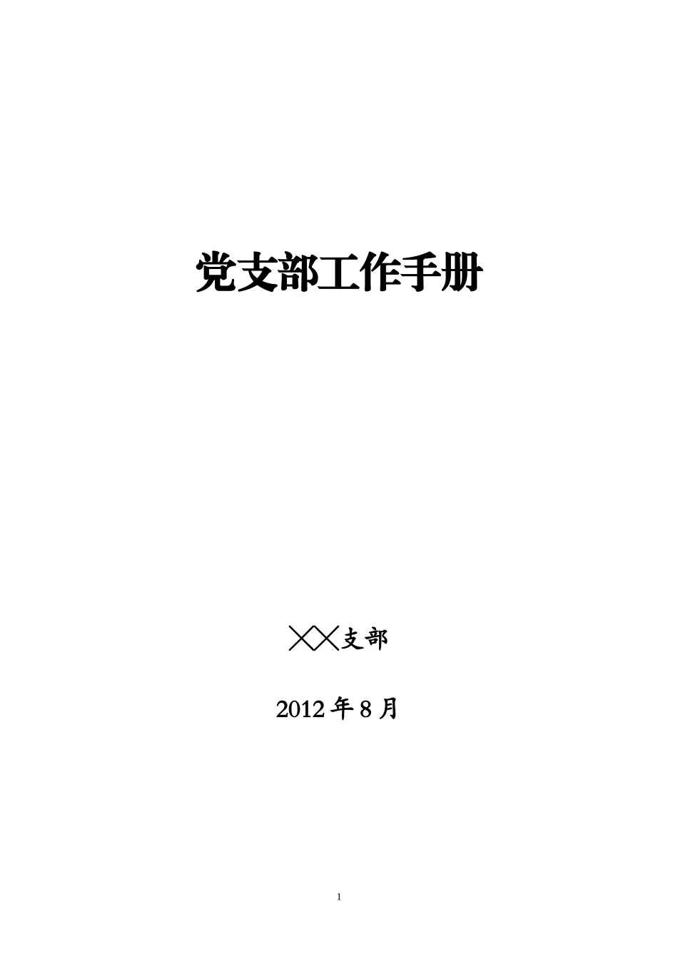 党支部工作手册范本_第1页