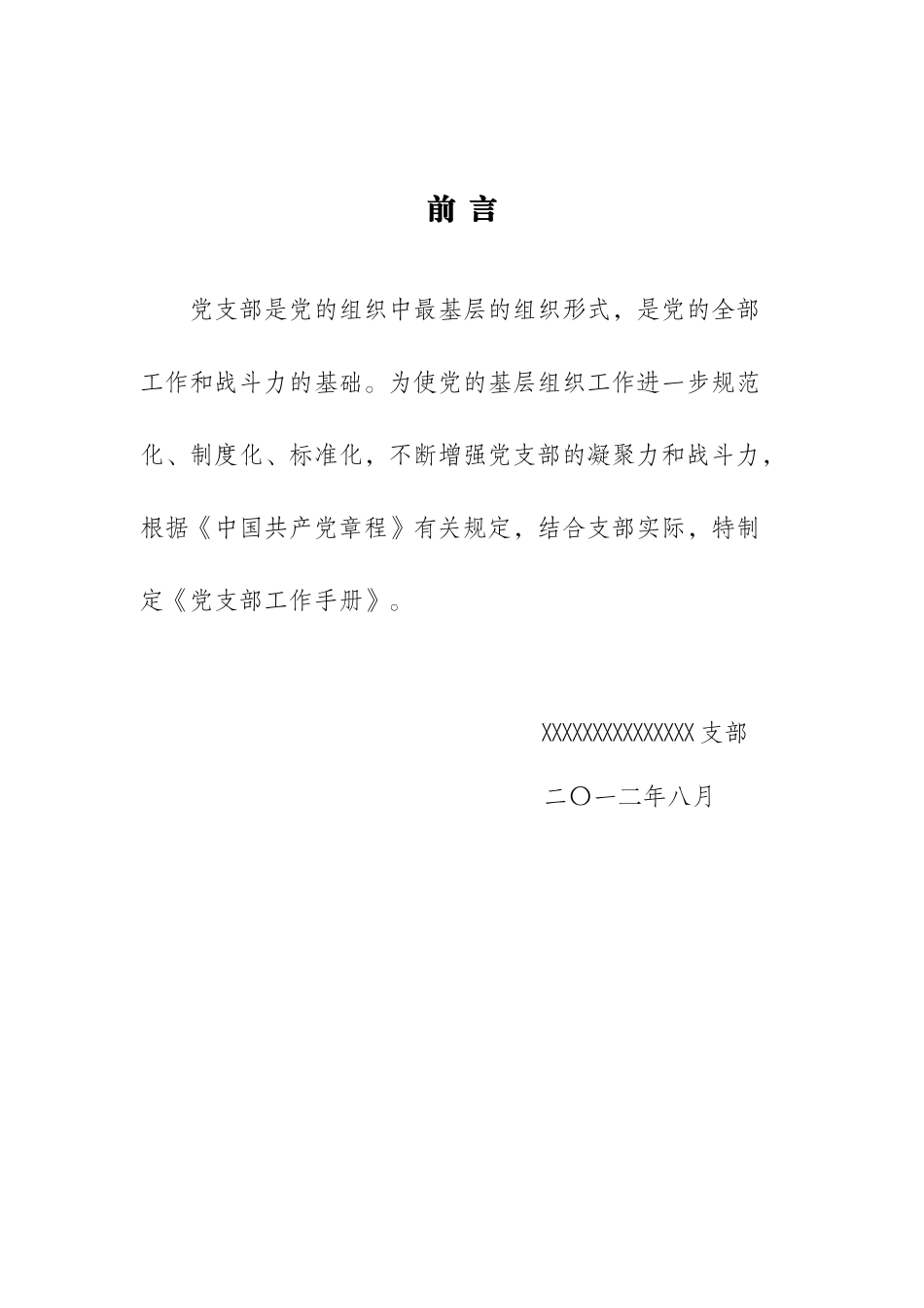 党支部工作手册范本_第3页