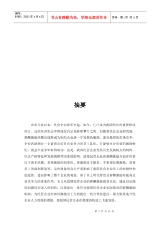 大型民营企业现有薪酬激励中存在的问题