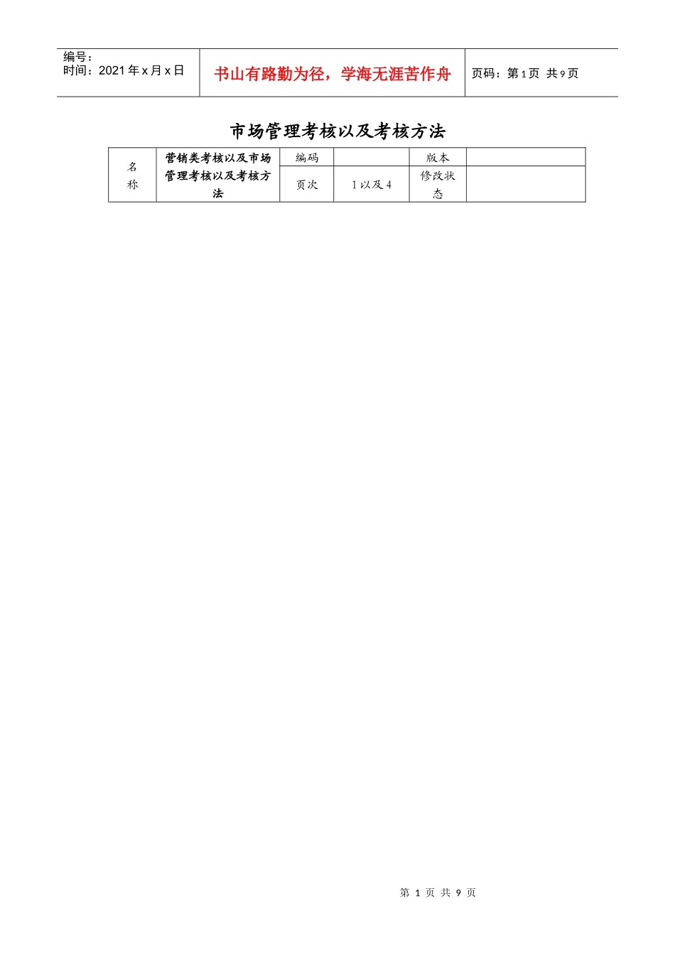 市场管理考核以及考核方法_第1页