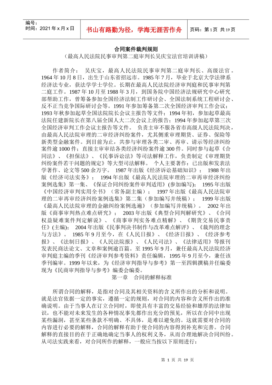[吴庆宝法官培训讲稿]+-+合同桉件裁判规则_第1页