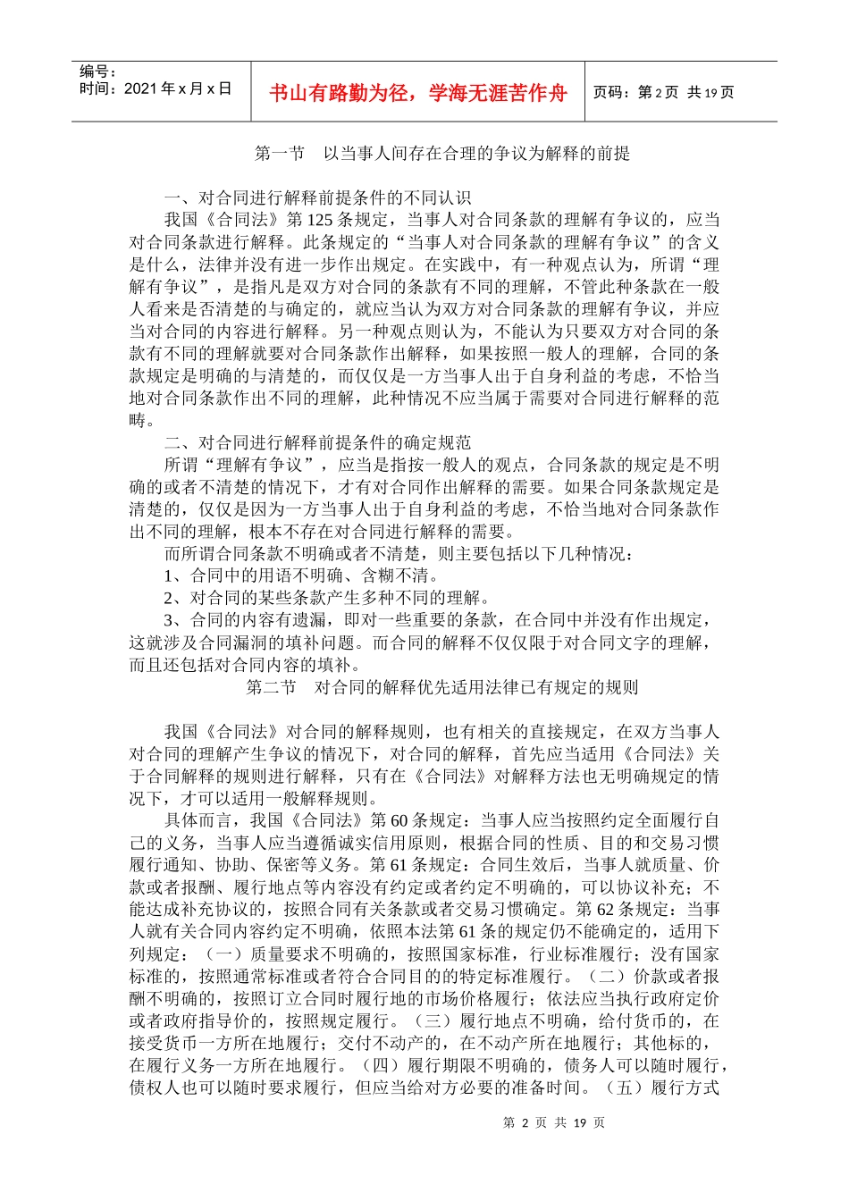 [吴庆宝法官培训讲稿]+-+合同桉件裁判规则_第2页
