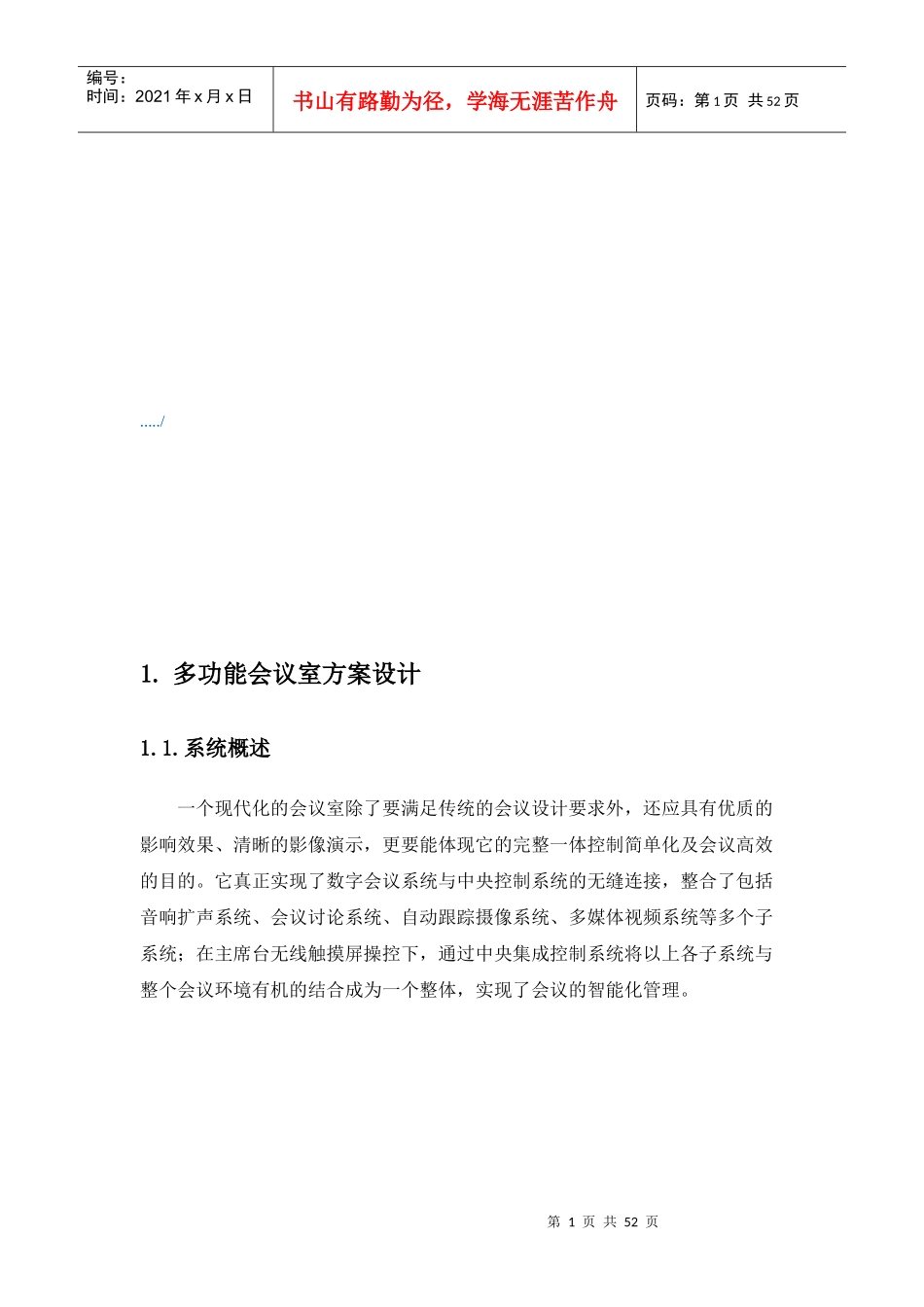 多功能会议室子系统方案设计_第1页