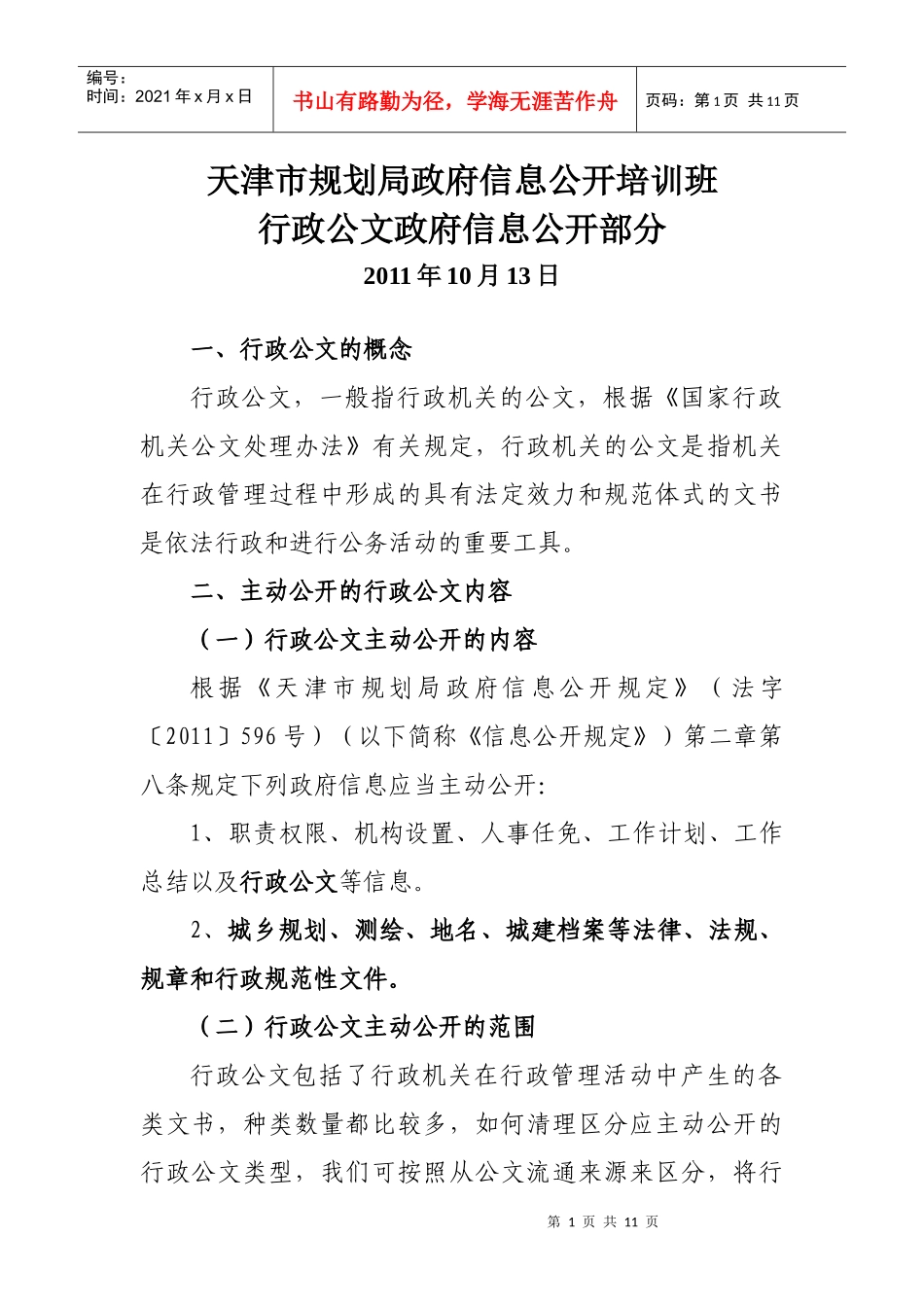 天津市规划局行政公文主动公开课件_第1页