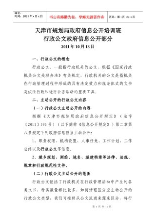 天津市规划局行政公文主动公开课件