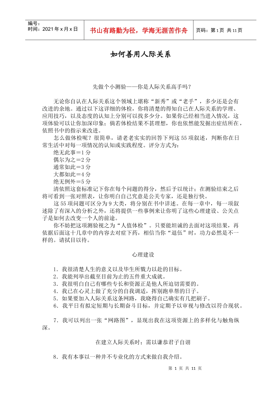 如何善用人际关系_第1页