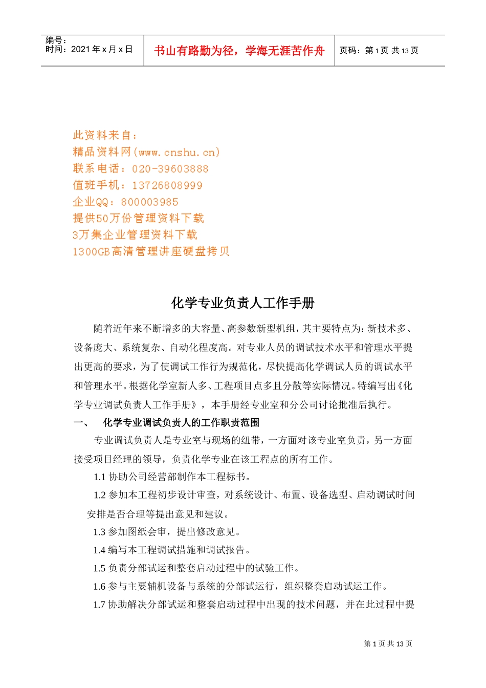 化学专业负责人基本工作手册_第1页