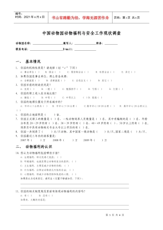 中国动物园动物福利与安全工作现状调查