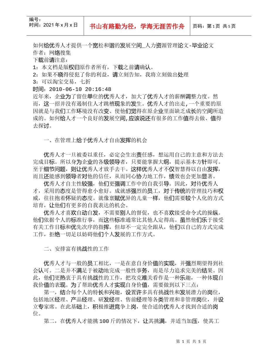 【精品文档-管理学】如何给优秀人才提供一个宽松和谐的发展空间_第1页