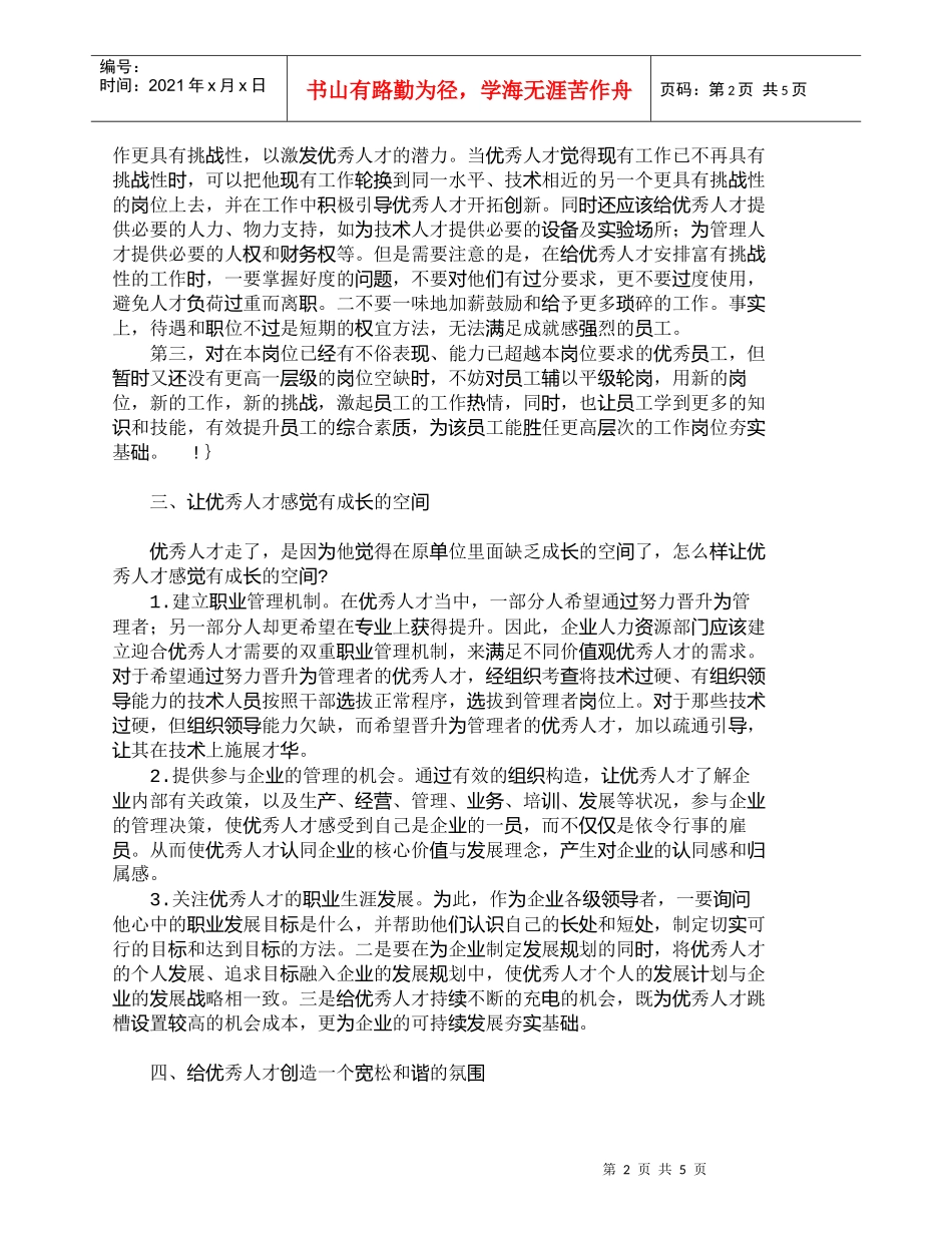 【精品文档-管理学】如何给优秀人才提供一个宽松和谐的发展空间_第2页
