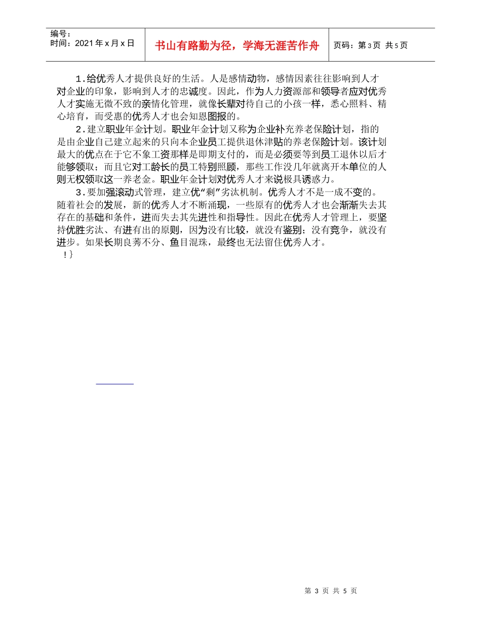 【精品文档-管理学】如何给优秀人才提供一个宽松和谐的发展空间_第3页