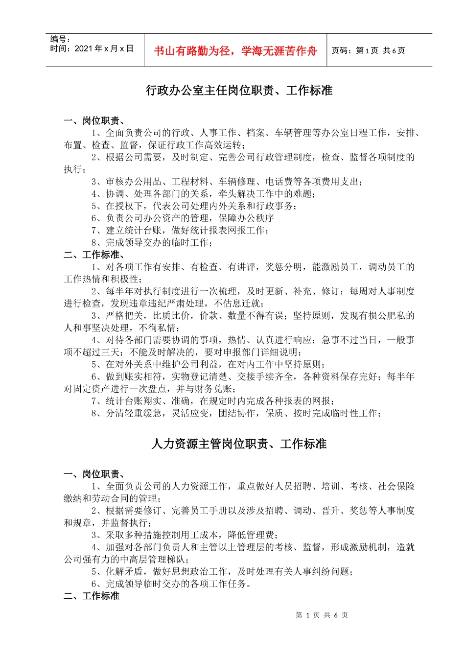 办公室人员职责及标准(oriental)_第1页