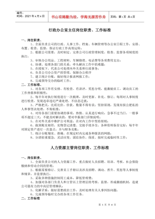 办公室人员职责及标准(oriental)