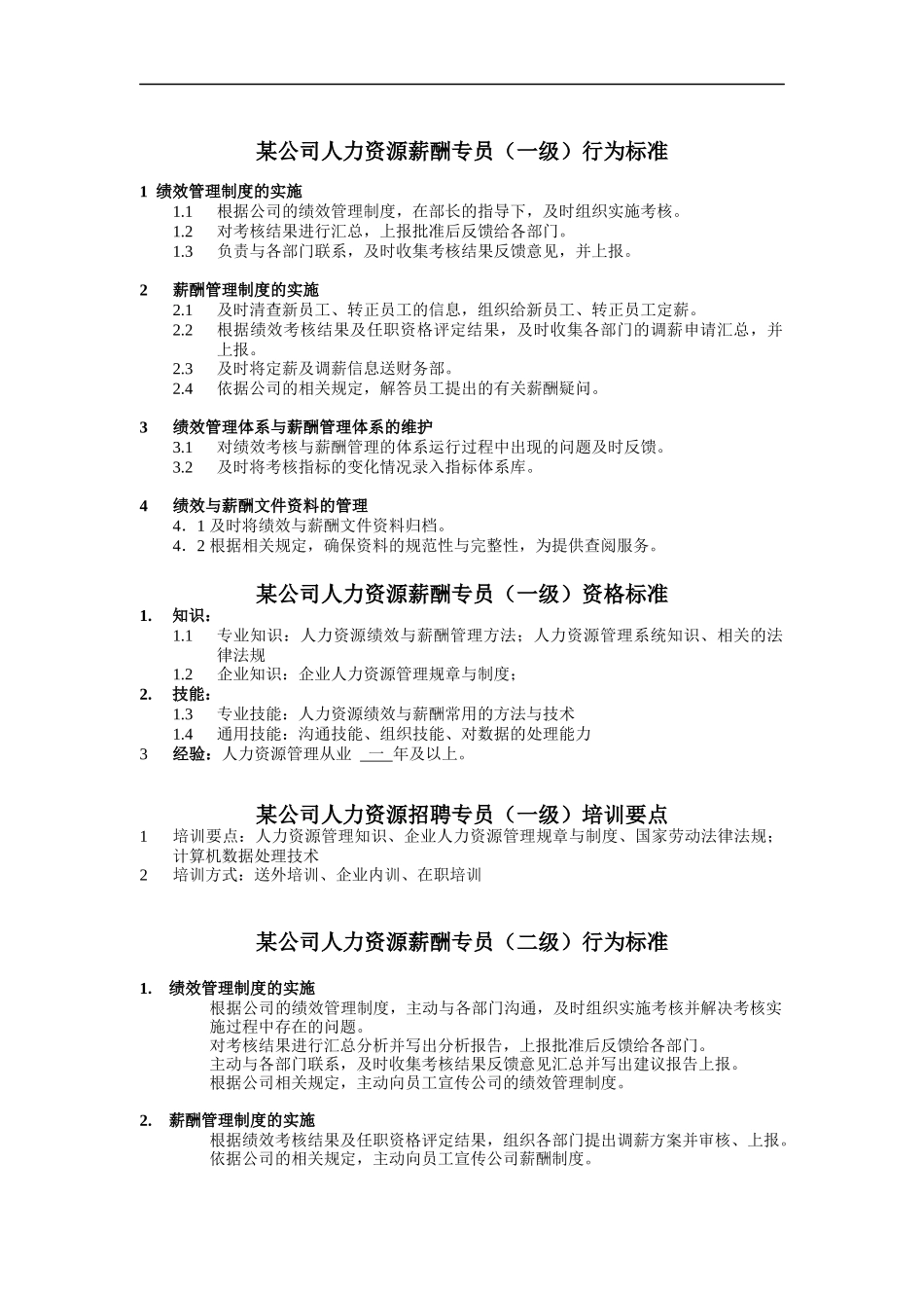 人力资源薪酬专员岗位说明书_第1页