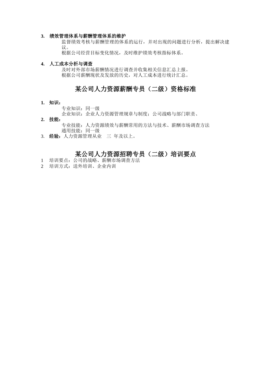 人力资源薪酬专员岗位说明书_第2页