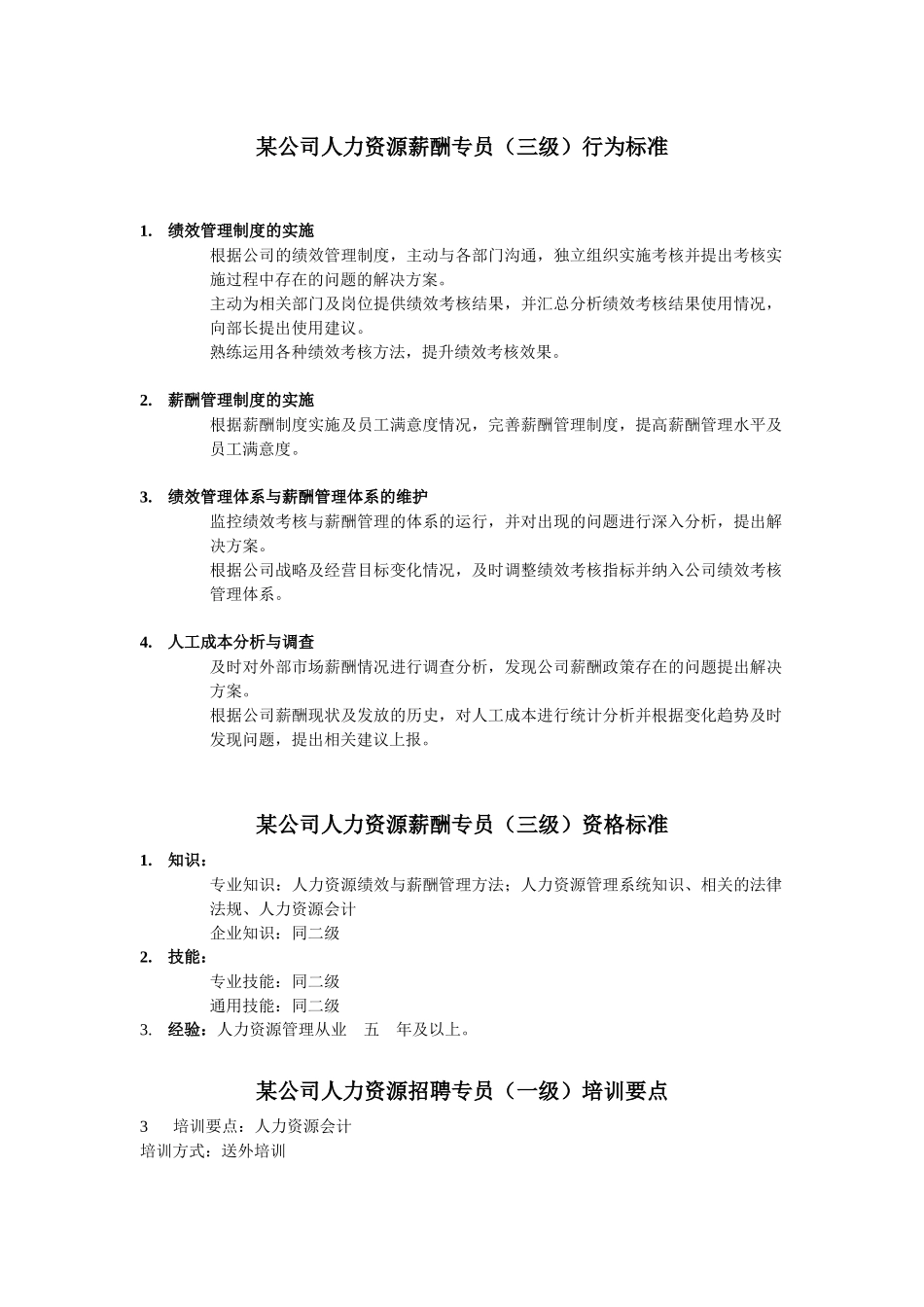 人力资源薪酬专员岗位说明书_第3页