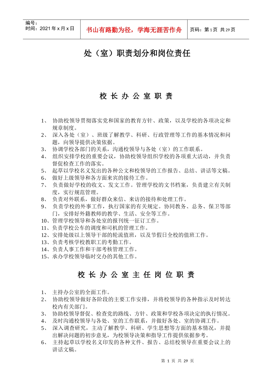 处(室)职责划分和岗位责任_第1页