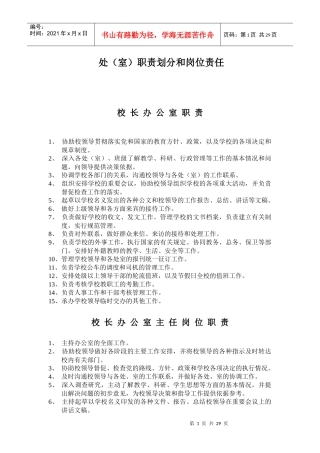 处(室)职责划分和岗位责任
