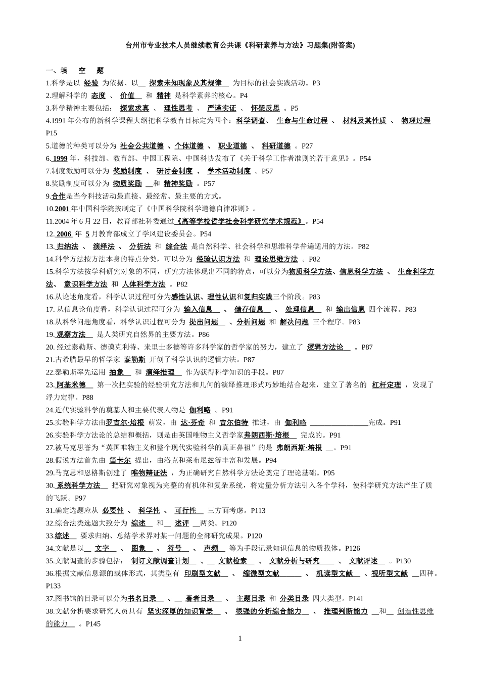 台州市专业技术人员继续教育公共课《科研素养与方法》习题集(附_第1页
