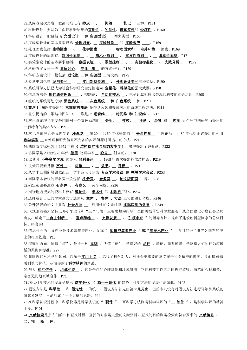 台州市专业技术人员继续教育公共课《科研素养与方法》习题集(附_第2页