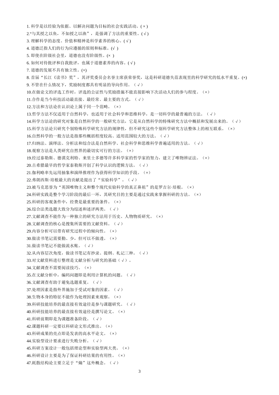 台州市专业技术人员继续教育公共课《科研素养与方法》习题集(附_第3页