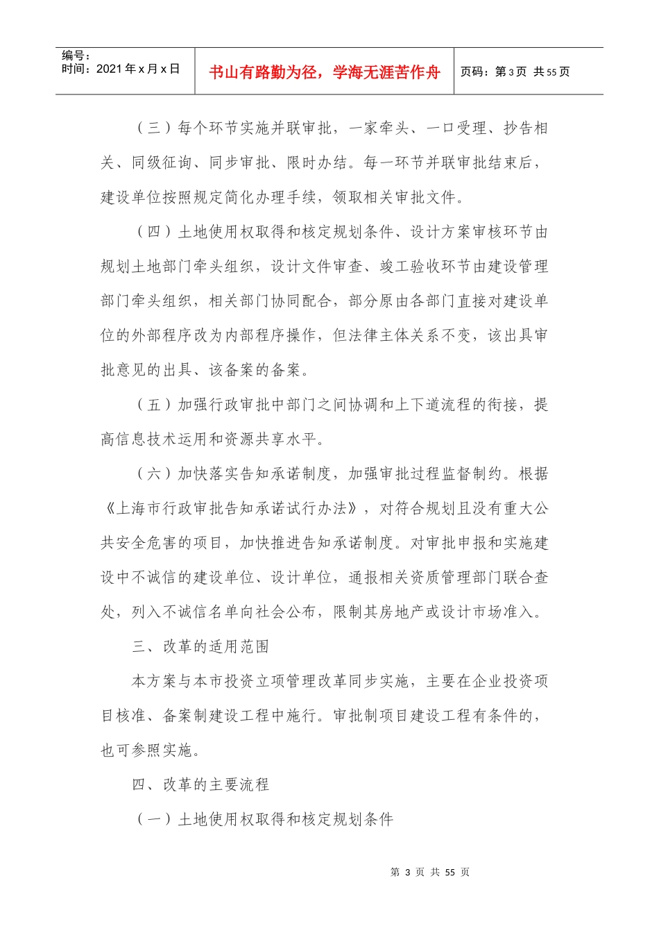 上海市建设工程行政审批管理程序改革方案_第3页